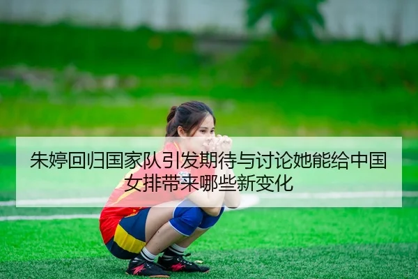 zhu-ting-hui-gui-guo-jia-dui-yin-fa-qi-dai-yu-tao-lun-ta-neng-gei-zhong-guo-nv-pai-dai-lai-na-xie-xin-bian-hua-3-789.jpg