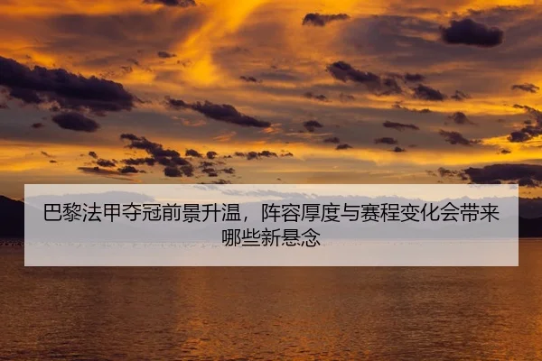 ba-li-fa-jia-duo-guan-qian-jing-sheng-wen-zhen-rong-hou-du-yu-sai-cheng-bian-hua-hui-dai-lai-na-xie-xin-xuan-nian-2-572.jpg