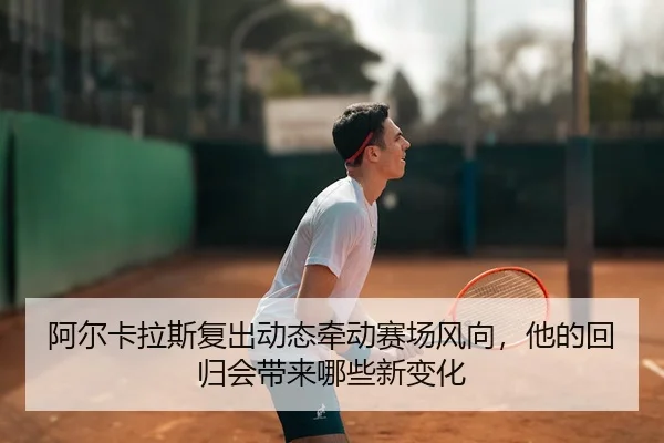 a-er-ka-la-si-fu-chu-dong-tai-qian-dong-sai-chang-feng-xiang-ta-de-hui-gui-hui-dai-lai-na-xie-xin-bian-hua-2-749.jpg