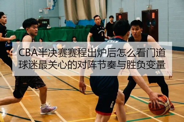 ban-jue-sai-sai-cheng-chu-lu-hou-zen-me-kan-men-dao-qiu-mi-zui-guan-xin-de-dui-zhen-jie-zou-yu-sheng-fu-bian-liang-3-625.jpg